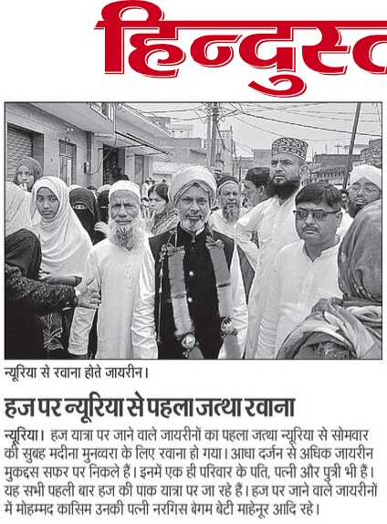 न्यूरिया से हज पर रवाना हुआ पहला जत्था, विदाई में उमड़ा जनसैलाब 2 1000530900